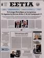 Πρωτοσέλιδο Εστία 08/11/2023