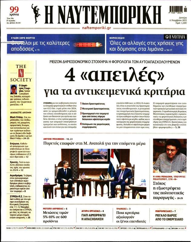 Πρωτοσέλιδο Ναυτεμπορική