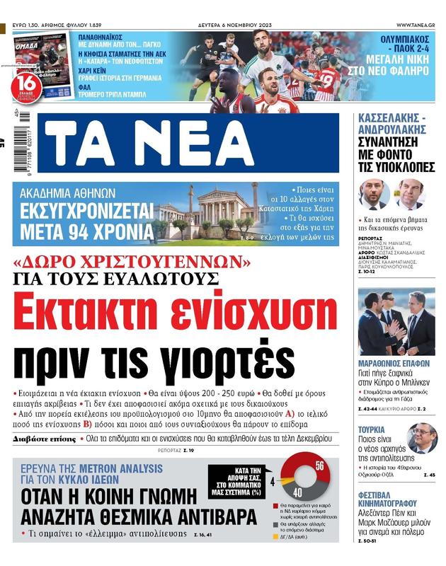 Πρωτοσέλιδο Τα Νέα