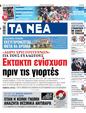 Πρωτοσέλιδο Τα Νέα 15/11/2023