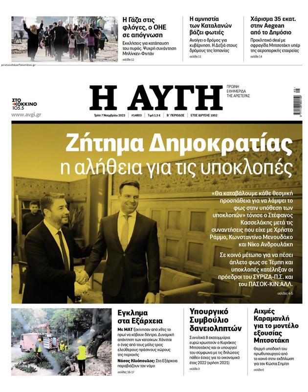 Πρωτοσέλιδο Αυγή
