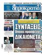 Πρωτοσέλιδο Δημοκρατία 19/11/2023