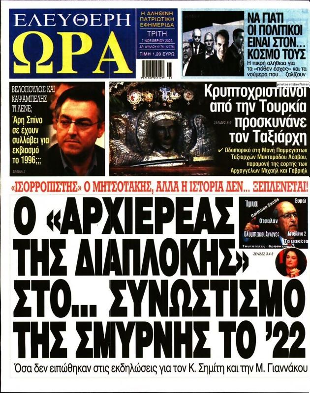 Πρωτοσέλιδο Ελεύθερη Ώρα