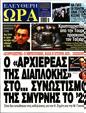 Πρωτοσέλιδο Ελεύθερη Ώρα 18/11/2023