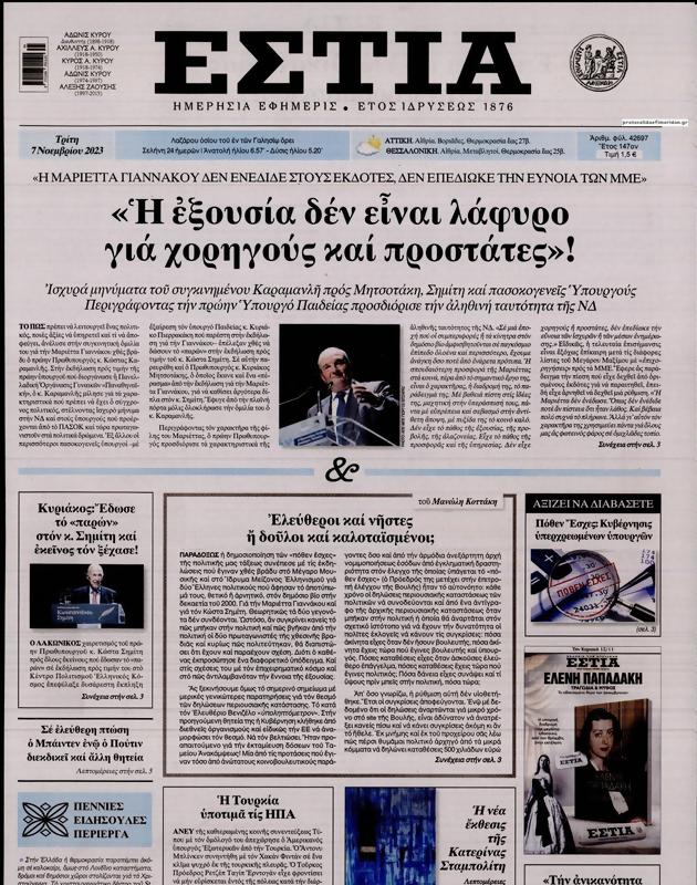 Πρωτοσέλιδο Εστία