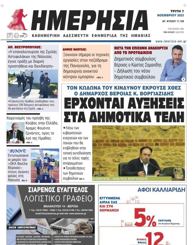 Πρωτοσέλιδο Ημερησία