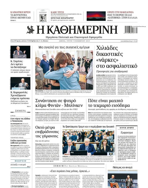 Πρωτοσέλιδο Καθημερινή