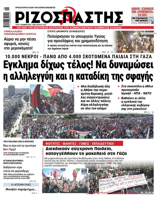 Πρωτοσέλιδο Ριζοσπάστης