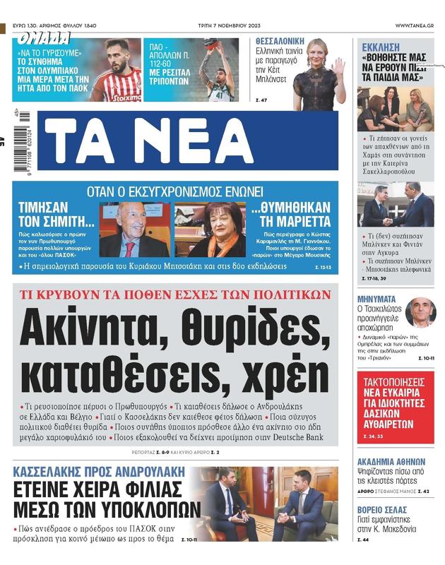Πρωτοσέλιδο Τα Νέα