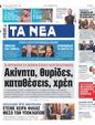 Πρωτοσέλιδο Τα Νέα 15/11/2023