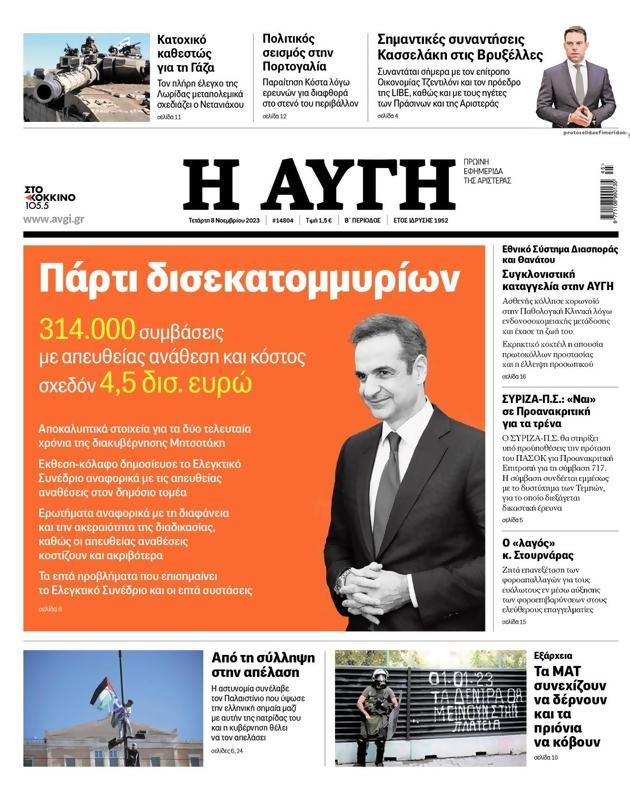 Πρωτοσέλιδο Αυγή