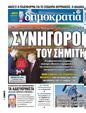 Πρωτοσέλιδο Δημοκρατία 19/11/2023