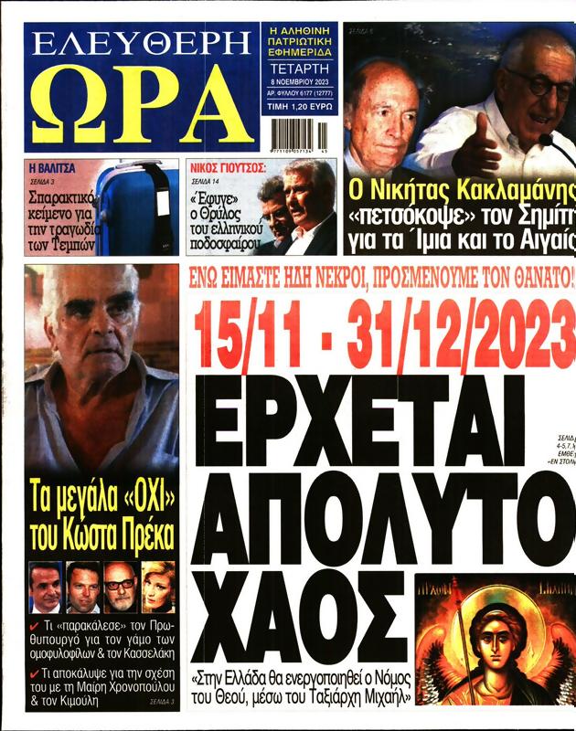 Πρωτοσέλιδο Ελεύθερη Ώρα