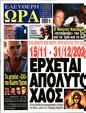 Πρωτοσέλιδο Ελεύθερη Ώρα 18/11/2023