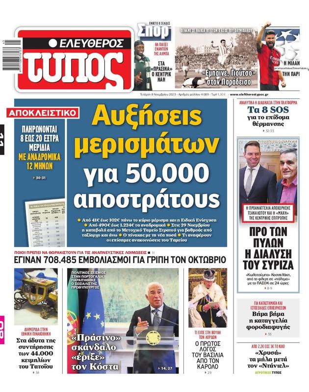 Πρωτοσέλιδο Ελεύθερος Τύπος