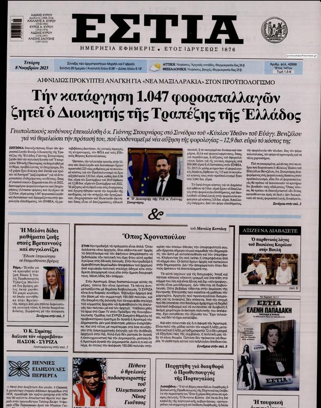 Πρωτοσέλιδο Εστία