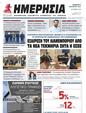Πρωτοσέλιδο Ημερησία 21/11/2023
