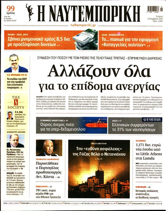 Πρωτοσέλιδο Ναυτεμπορική
