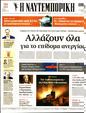 Πρωτοσέλιδο Ναυτεμπορική 21/11/2023