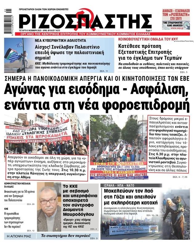 Πρωτοσέλιδο Ριζοσπάστης