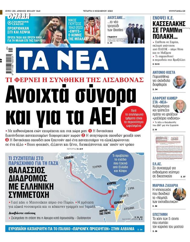 Πρωτοσέλιδο Τα Νέα