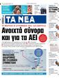 Πρωτοσέλιδο Τα Νέα 15/11/2023
