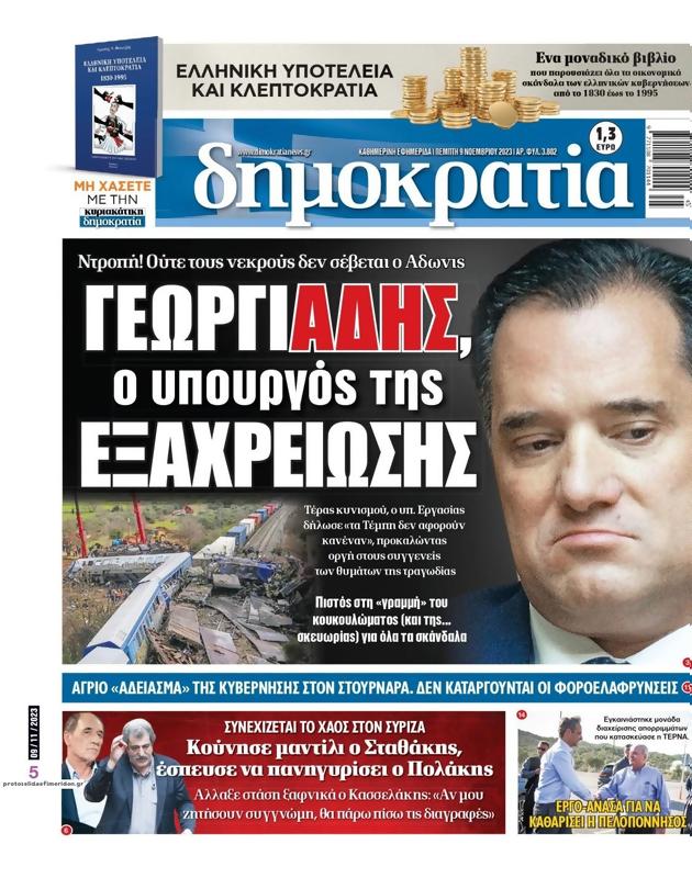 Πρωτοσέλιδο Δημοκρατία