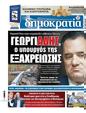 Πρωτοσέλιδο Δημοκρατία 21/11/2023