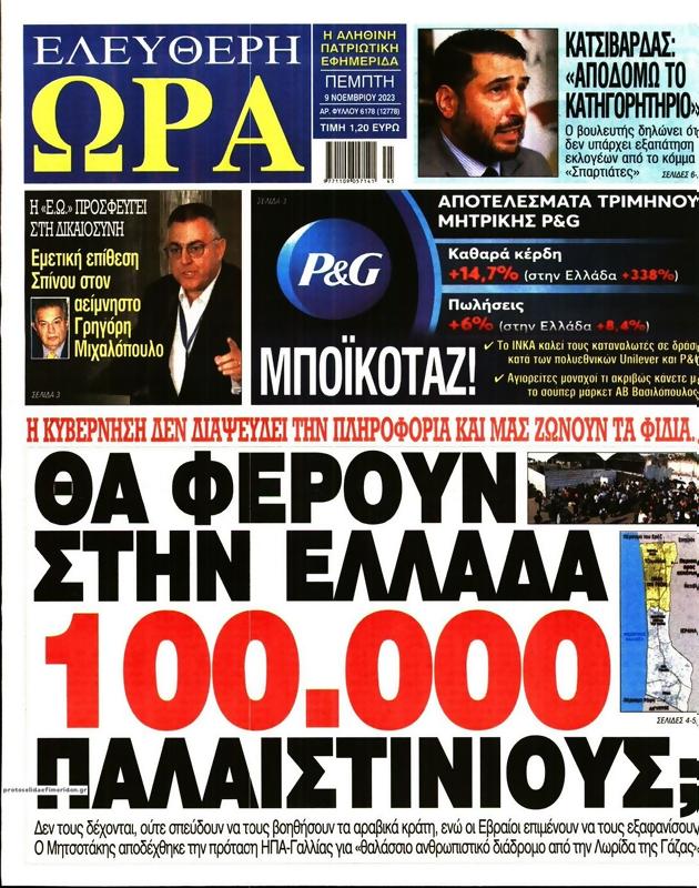 Πρωτοσέλιδο Ελεύθερη Ώρα