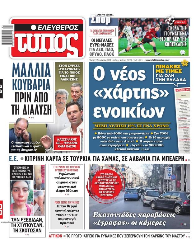 Πρωτοσέλιδο Ελεύθερος Τύπος