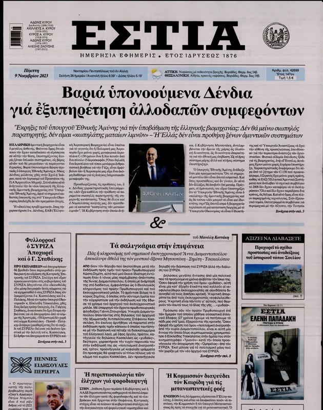 Πρωτοσέλιδο Εστία