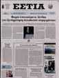 Πρωτοσέλιδο Εστία 13/11/2023