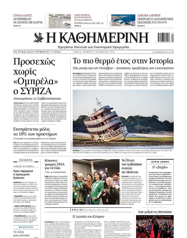 Πρωτοσέλιδο Καθημερινή