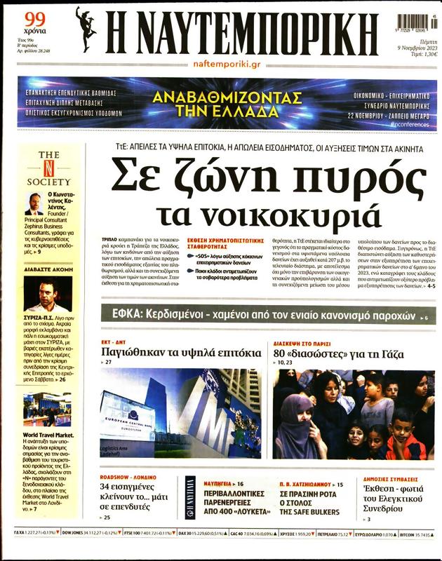 Πρωτοσέλιδο Ναυτεμπορική