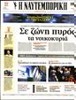 Πρωτοσέλιδο Ναυτεμπορική 21/11/2023