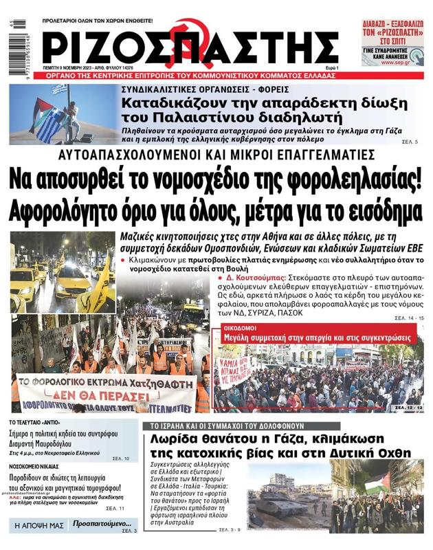 Πρωτοσέλιδο Ριζοσπάστης