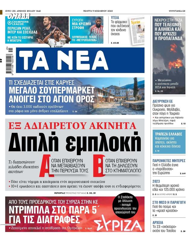 Πρωτοσέλιδο Τα Νέα