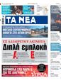 Πρωτοσέλιδο Τα Νέα 15/11/2023