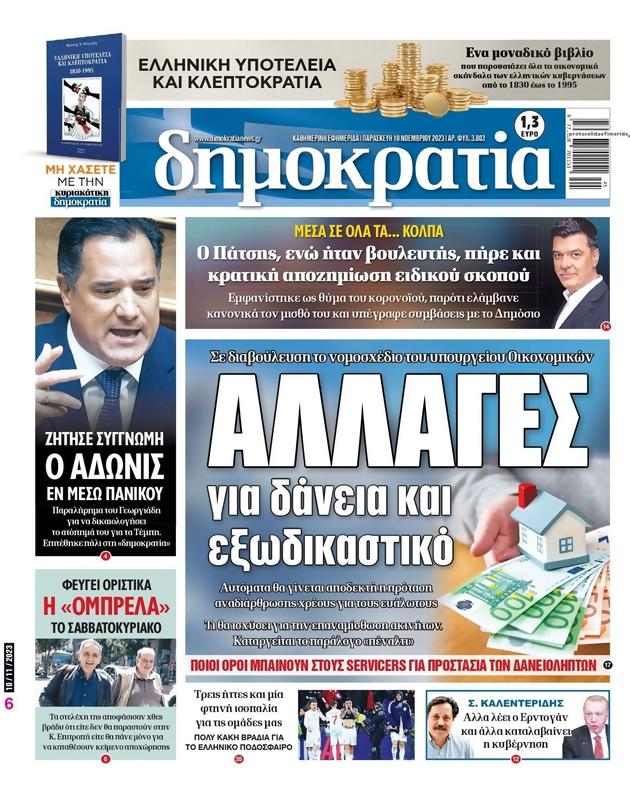 Πρωτοσέλιδο Δημοκρατία