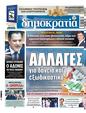 Πρωτοσέλιδο Δημοκρατία 21/11/2023
