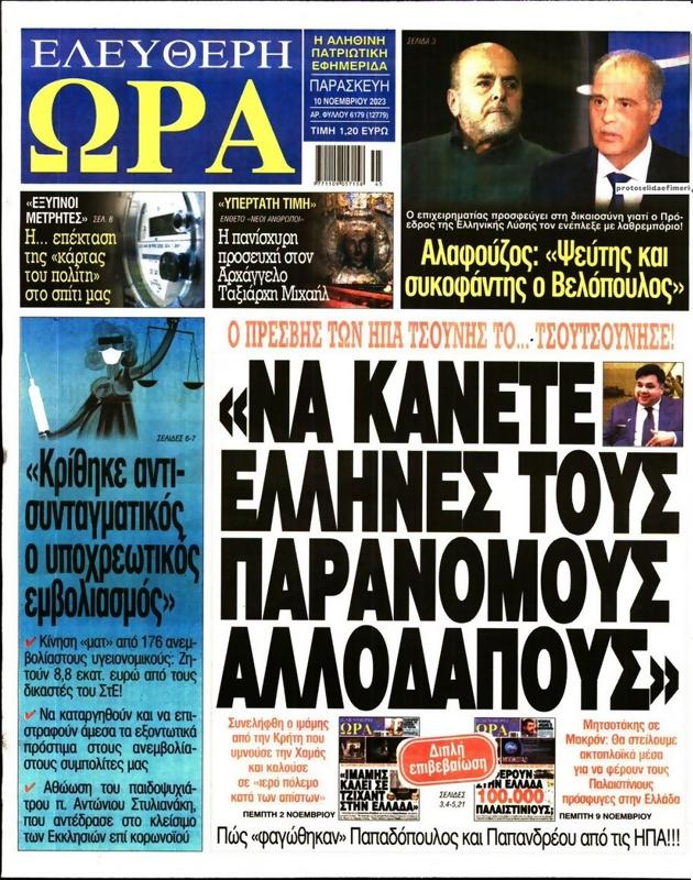 Πρωτοσέλιδο Ελεύθερη Ώρα