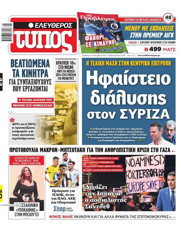 Πρωτοσέλιδο Ελεύθερος Τύπος