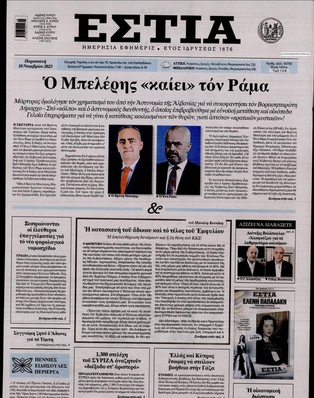 Πρωτοσέλιδο Εστία