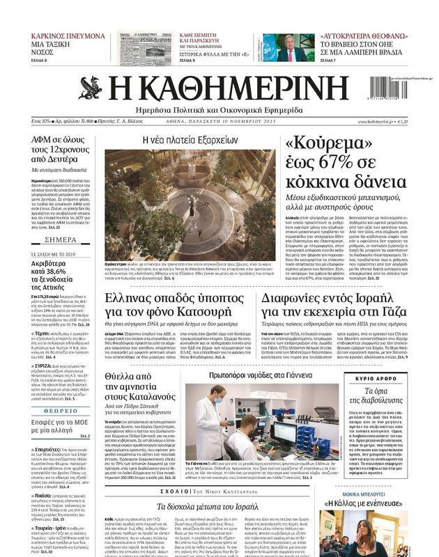 Πρωτοσέλιδο Καθημερινή