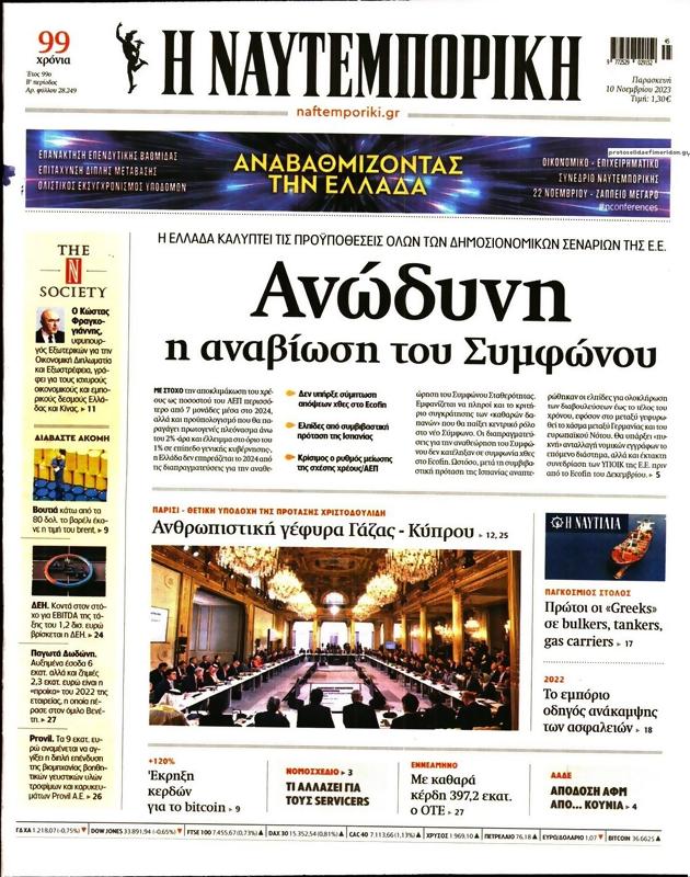 Πρωτοσέλιδο Ναυτεμπορική