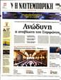 Πρωτοσέλιδο Ναυτεμπορική 21/11/2023