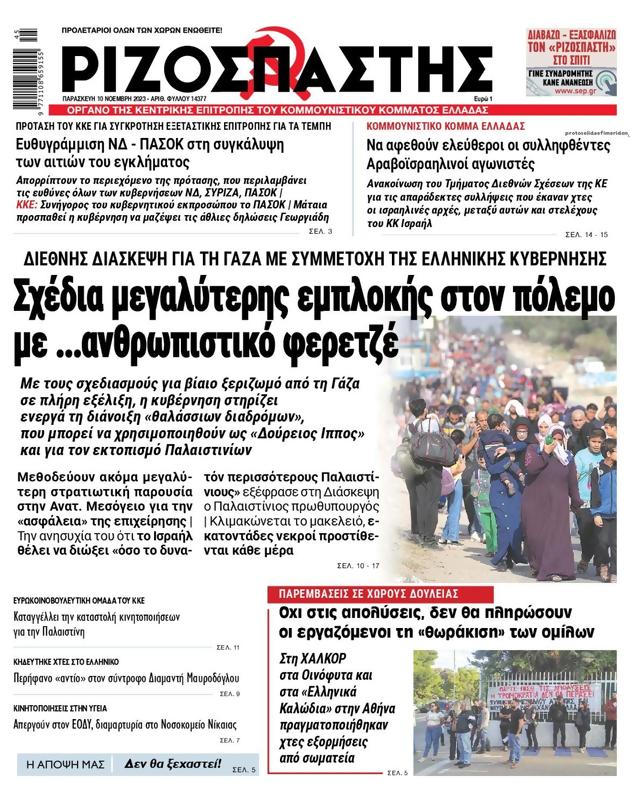 Πρωτοσέλιδο Ριζοσπάστης