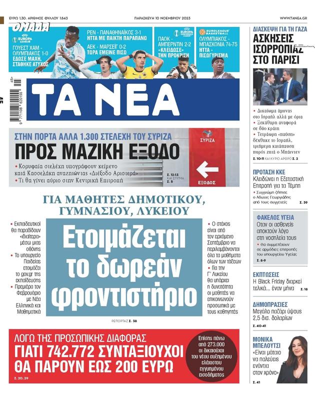 Πρωτοσέλιδο Τα Νέα