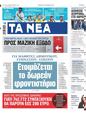 Πρωτοσέλιδο Τα Νέα 15/11/2023