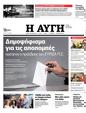 Πρωτοσέλιδο Αυγή 24/11/2023